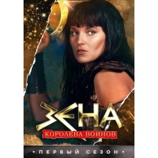 Зена - Королева Войнов / Xena - Warrior Princess (сезоны 1-6)